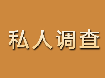 内丘私人调查